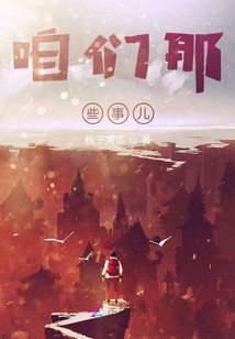 咱們那些事兒