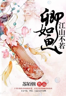 江山不若卿如畫