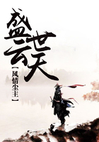 盛世云天在线阅读