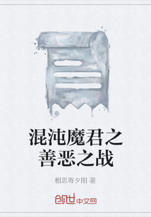 混沌魔君之善恶之战