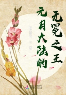 元月大陸的無冕之王