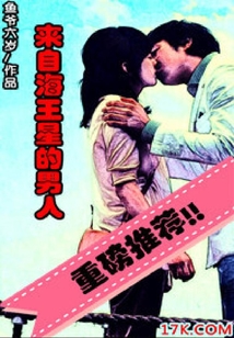 來自海王星的男人