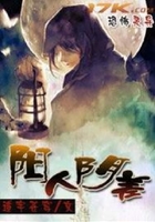 陽(yáng)人陰差在線閱讀