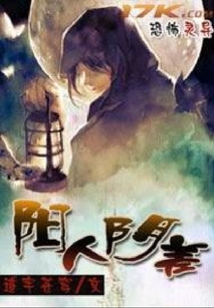 陽人陰差