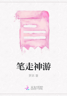 筆走神游