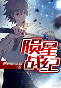 星隕戰(zhàn)紀(jì)