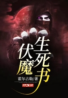 伏魔生死書在線閱讀