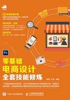 零基础电商设计全套技能修炼在线阅读