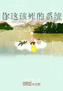 你這該死的系統