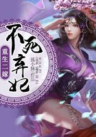重生二嫁：不死弃妃在线阅读