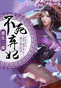重生二嫁:不死弃妃