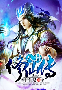 八卦修仙傳