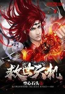 救世天機(jī)