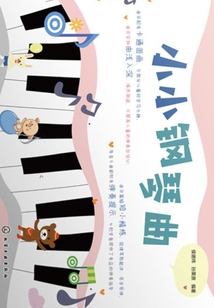小小鋼琴曲