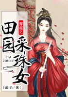 穿越之田园采珠女在线阅读