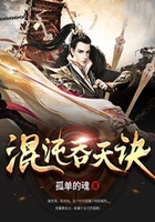混沌吞天诀在线阅读