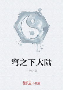穹之下大陸