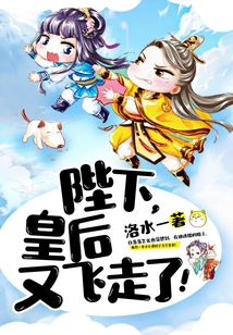 陛下，皇后又飛走了！