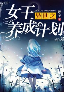 異世之女王養(yǎng)成計(jì)劃
