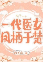 一代醫女：鳳棲于楚在線閱讀