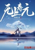 无上寿元