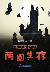 末日喪尸之兩圓生存