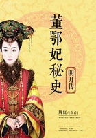 董鄂妃秘史在线阅读