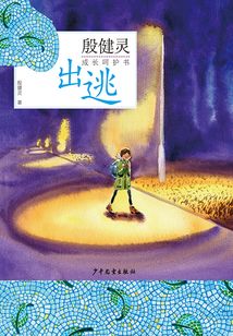 殷健靈成長呵護書：出逃