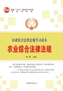 全国“七五”普法学习读本 农业综合法律法规