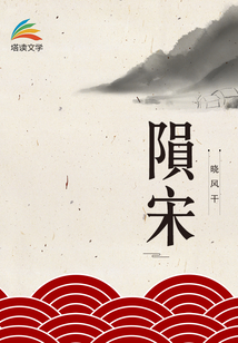 隕宋
