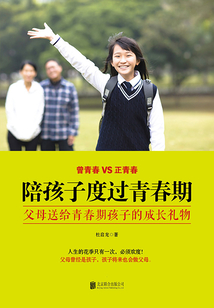 陪孩子度過青春期：父母送給青春期孩子的成長禮物