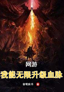 網游：我能無限提升血脈