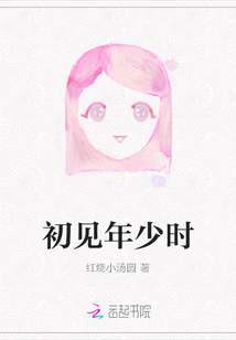 初見年少時