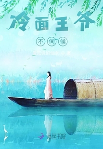 冷面王爺不伺候