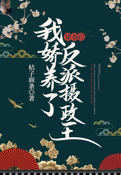 穿书后，我娇养了反派摄政王 封面