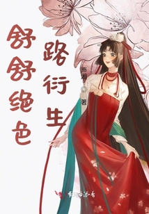 舒舒絕色路衍生