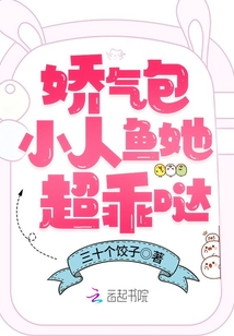 嬌氣包小人魚她超乖噠