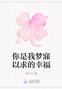 你是我夢寐以求的幸福