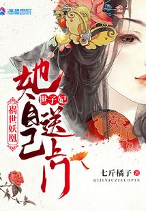 禍?zhǔn)姥?，世子妃她自己送上門