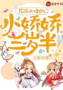 反派大佬的小嬌嬌三歲半