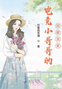 電競哥哥的甜蜜寵愛