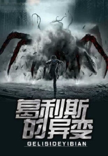 葛利斯的異變