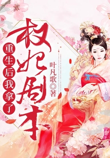 重生后我拿了權妃劇本
