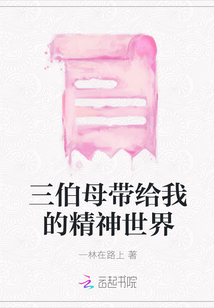 三伯母帶給我的精神世界