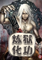 炼狱化功在线阅读
