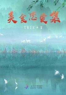 美食戀愛集