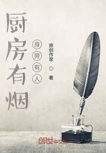 廚房有煙身旁有人
