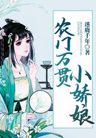 农门万贯小娇娘在线阅读