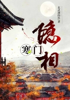 寒門隱相在線閱讀
