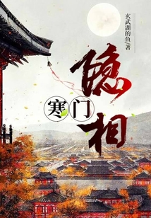 寒門隱相